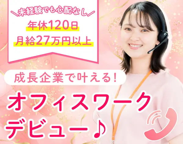 カスタマーサポート*未経験歓迎*年休120日*月給27万円以上*面接1回