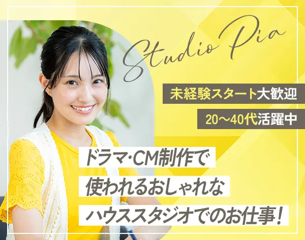 撮影スタジオ管理スタッフ／未経験歓迎◇残業月10h程◇年間休日130日