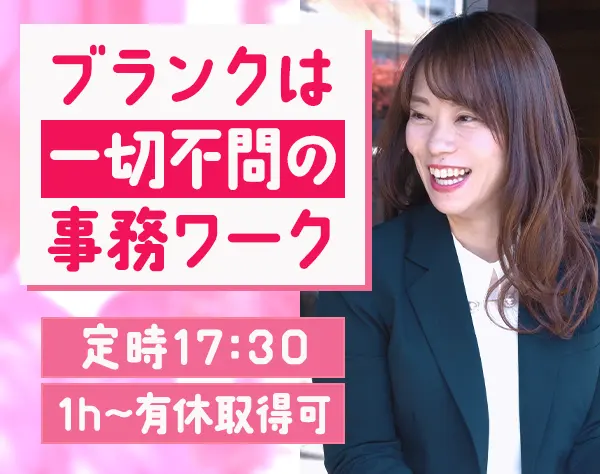 【営業事務】育児・家庭との両立OK/残業少なめ/賞与年3回/家族・地域手当有