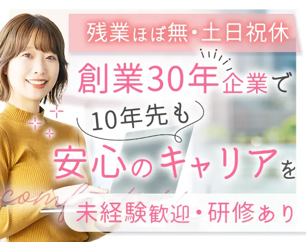 バックオフィス/未経験OK/残業月平均5h以下/土日祝休/20代30代活躍中