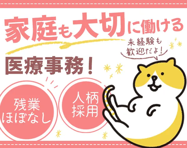 医療事務#未経験歓迎#1日4時間または週3日勤務OK#残業月5h以下#日曜休み