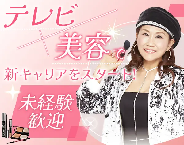 PR営業*6期連続QVCベストセラー賞受賞*商材コスメ*未経験歓迎*ノルマなし