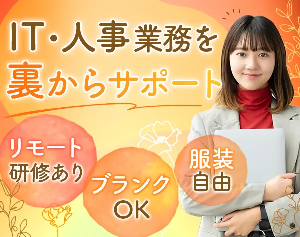 ITサポート事務*IT知識不問*未経験OK*転勤なし*残業月10h以内*毎月採用中