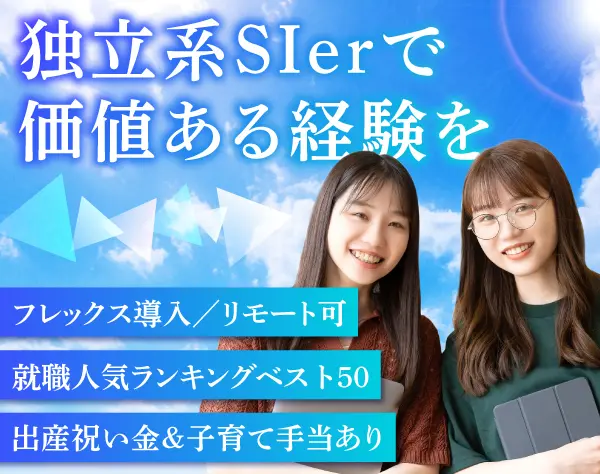 エンジニア◆未経験可*就職人気ベスト50*賞与4.5ヶ月*リモート*