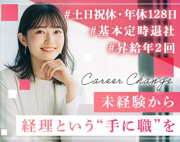 経理事務/未経験OK/月給26万～40万/残業少/昇給年2回/年休128日/恵比寿勤務