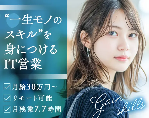 IT営業*未経験OK*月給30万円～*残業月7.7h*年休125日*リモート可
