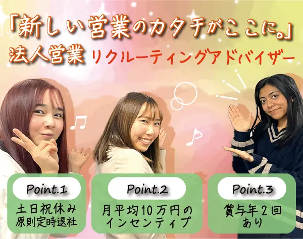 採用サポート営業（法人向け）営業経験必須*土日祝休*賞与年2回*ネイル自由