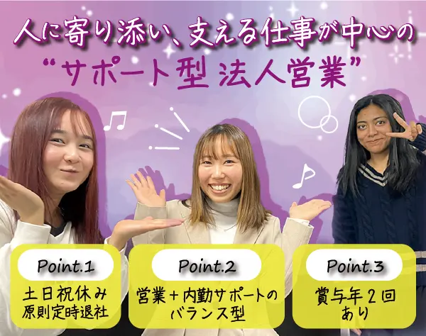 法人営業サポート｜営業＋内勤のバランス◎｜土日祝休｜賞与年2回