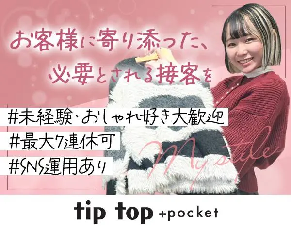 販売スタッフ★未経験OK★髪色・ネイル自由★残業ほぼ無し★7連休取得可