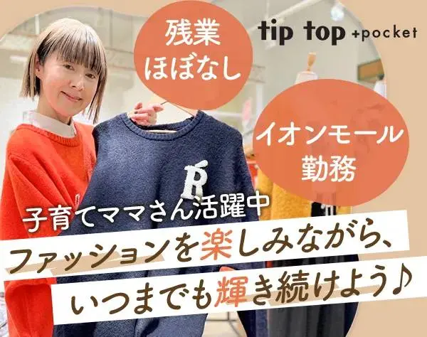 販売スタッフ/ママさん活躍中/残業ほぼなし/7連休取得可/社割60%OFF