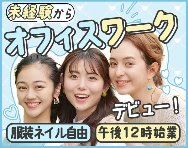 カスタマーサポート★未経験歓迎★固定シフト可能★服装/髪型/ネイル自由