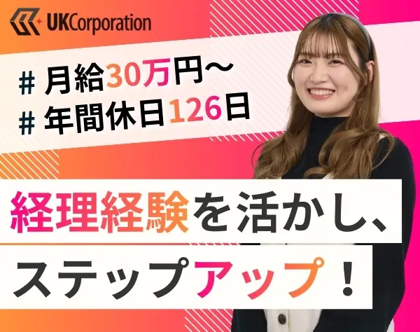 経理事務｜月給30万円～｜年休126日｜平均年齢29歳｜服装・ネイル自由