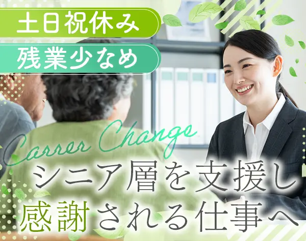 ライフパートナー*未経験歓迎*30～40代活躍*土日祝休*転勤なし*ノルマなし