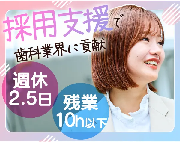 採用プランナー(歯科医院向け)*未経験OK*残業ほぼなし*産育休実績多数