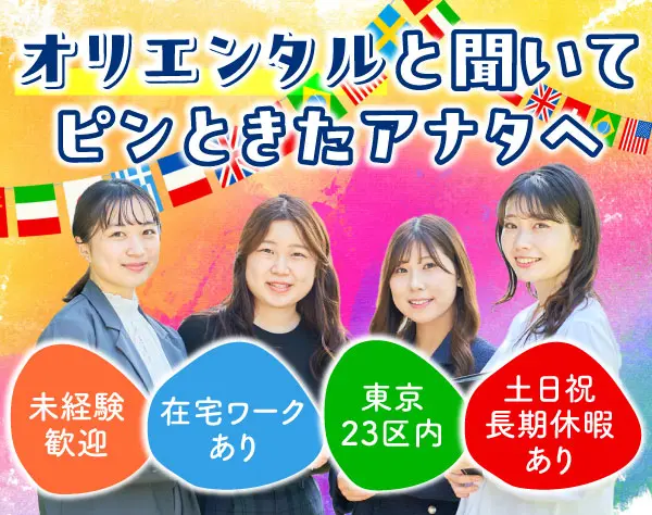 貿易事務*未経験大歓迎*年休123日*完全週休2日制*土日休み*女性社員6割以上