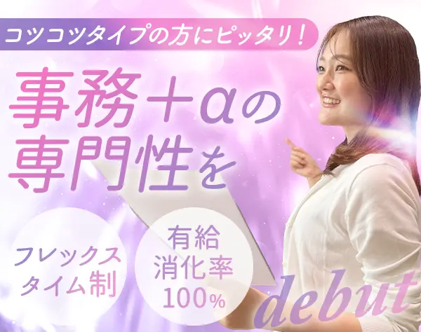 保険事務*未経験OK*フレックス制*年休124日*月25万～*有給消化率約100％