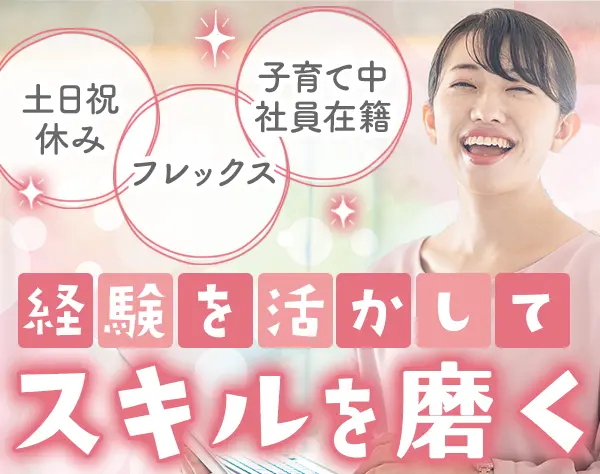 経営管理｜フレックスタイム制*30代～40代活躍*土日祝休み*駅徒歩3分