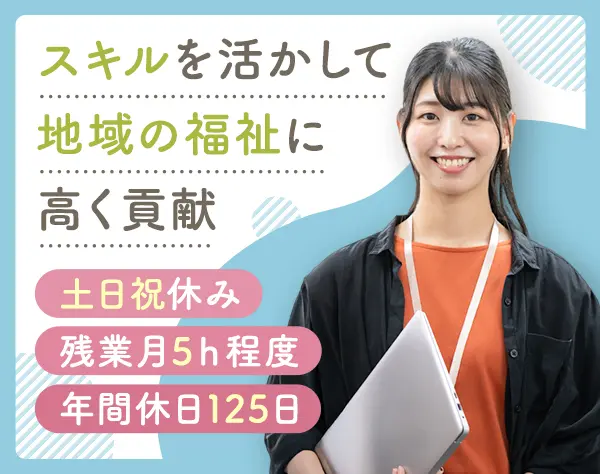 自立相談支援員*年休125日*土日祝休み*残業月5時間ほど*未経験歓迎