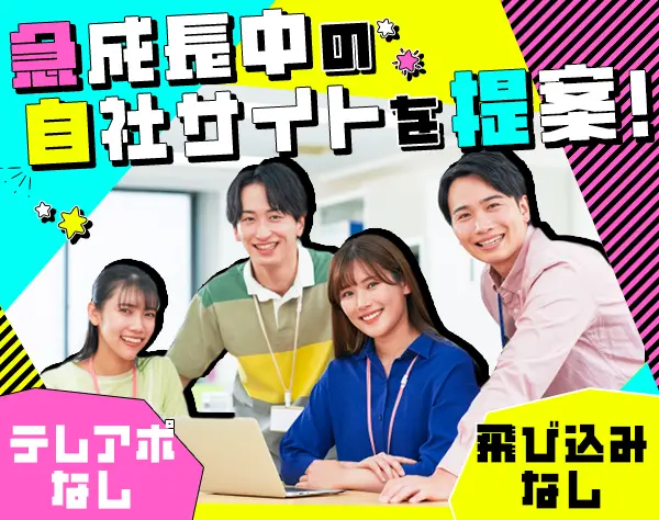 営業#土日休み#残業少なめ#年休120日#ノルマ/テレアポ無#月給28万円～