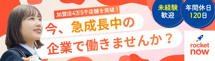 アカウントマネージャー／加盟店サポート・売上支援！土日休み！転勤なし！