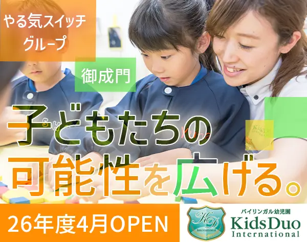 【保育士】*英語力不問*土日祝休*複数担任制*持ち帰り仕事無