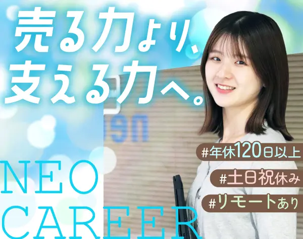 【営業サポート】仙台拠点専任★仕組みづくりから携われる☆リモート有◎