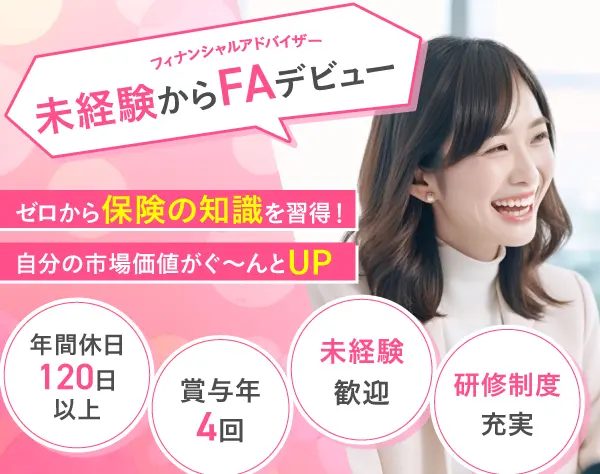 未経験歓迎【フィナンシャルプランアドバイザー】土日祝休★年収1000万円も