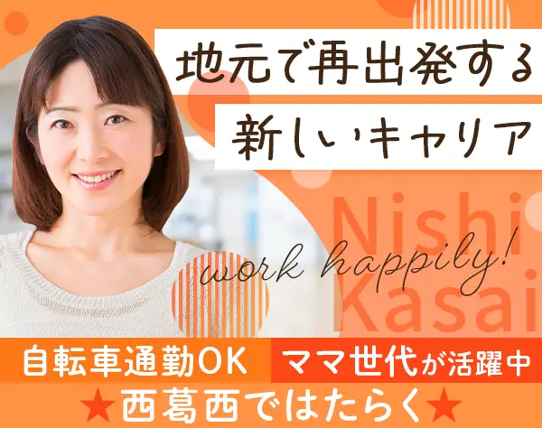 薬局事務*未経験可*ブランクOK*転勤なし*西葛西駅から徒歩1分