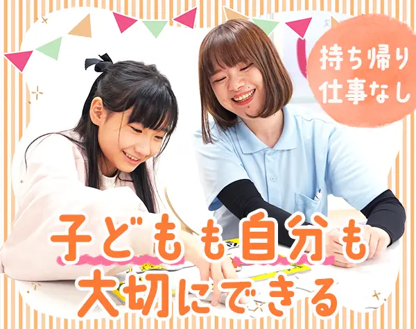 児童指導員*月給32万円～*髪色ネイル自由*完全週休2日制*駅から徒歩5分以内