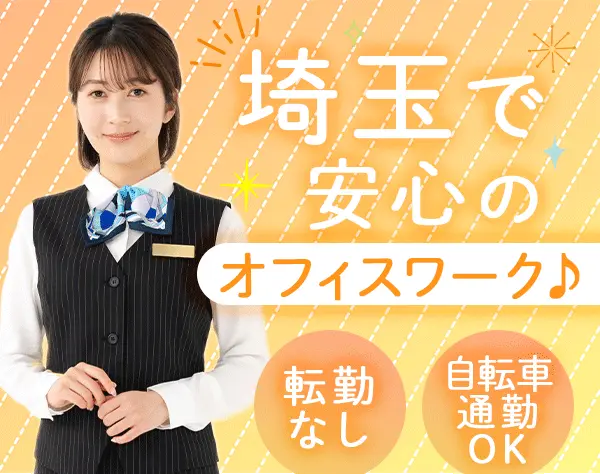 広報兼人事*未経験OK*ふじみ野*転勤なし*17:30退勤*残業少なめ*賞与年2回