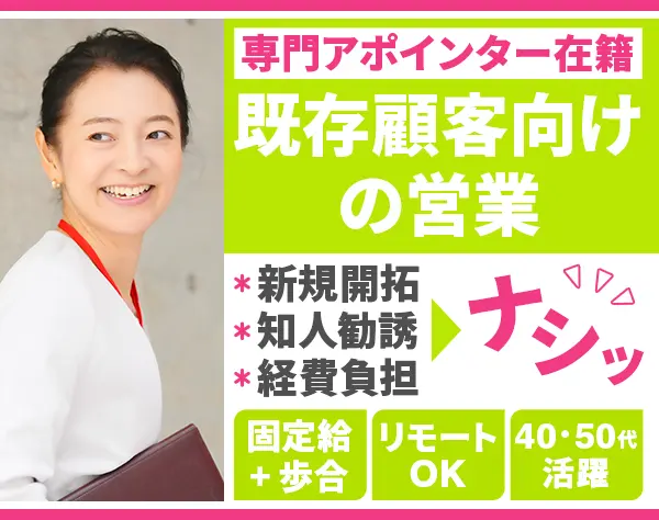 保険プランナー[ご契約者様のみ]／★アポあり・朝礼なし・採用業務なし