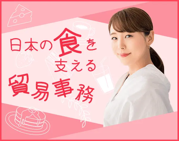 貿易事務★英語力を活かせる★残業ほぼなし★駅徒歩1分の好立地オフィス