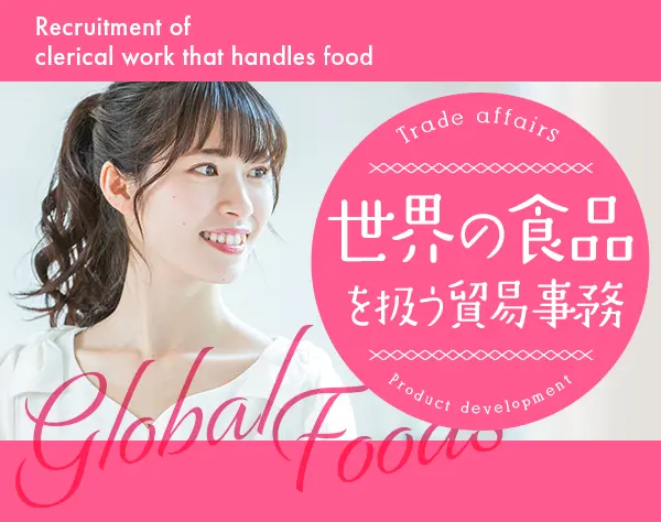商品開発・貿易事務★定時退社が基本★年休120日以上★産育休取得実績あり