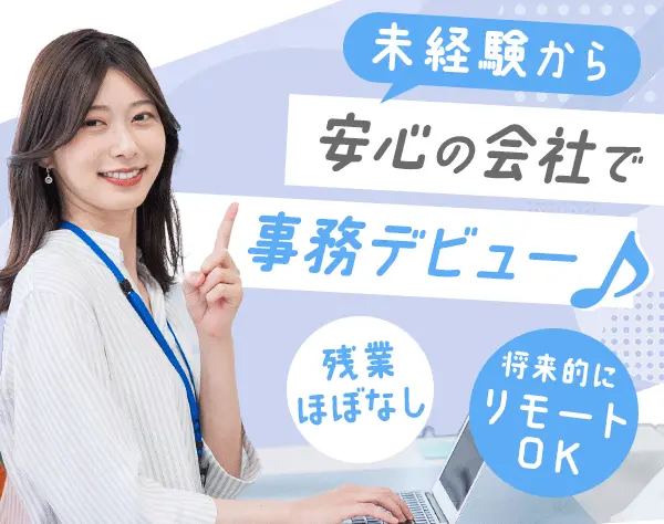事務スタッフ*9割が未経験入社*研修あり*残業少なめ*リモート相談可能
