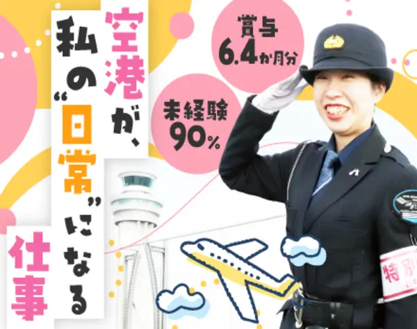 空港スタッフ9割未経験スタート！充実研修で空港デビュー！賞与6.4ヶ月分