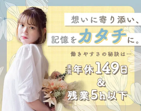 【フォトデザイナー】週休2.5日＊髪色ネイル服装自由＊残業なし＊年休149日