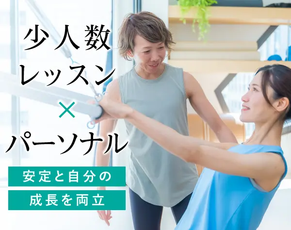 ピラティスインストラクター*一部認定〜フル認定*賞与年2回*年間休日122日