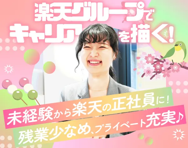 楽天モバイル販売スタッフ／賞与年2回／未経験歓迎／残業少なめ