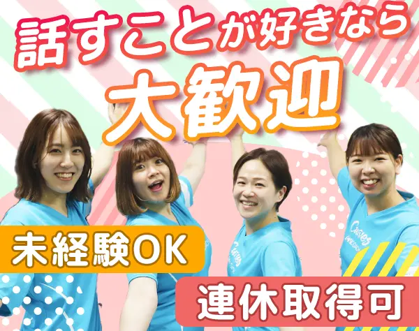 接客スタッフ*未経験歓迎*20～40代活躍*月給27万～*日祝定休*女性社員100%