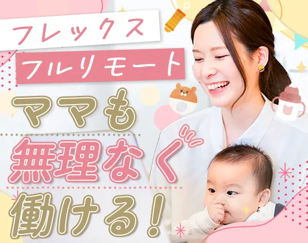 システムエンジニア#実務未経験OK#フルリモート#時短大歓迎#フレックス制