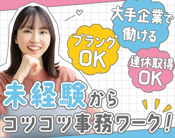サポート事務*未経験OK*第二新卒歓迎*残業少なめ*完全週休2日*賞与年2回