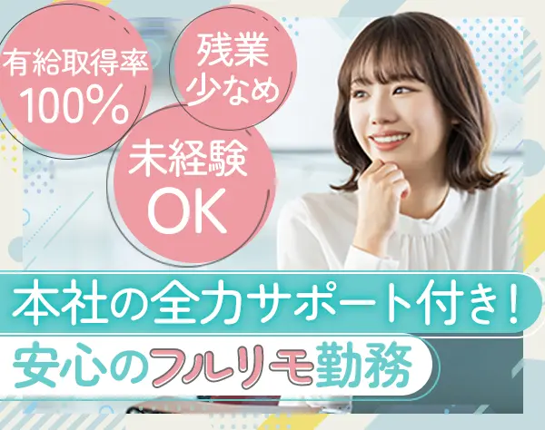 ITサポート*未経験OK*フルリモート*第二新卒OK*賞与年2回*大手で働く