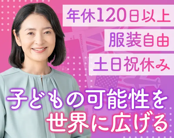 スクールマネージャー*月給32.5万～*ママさん活躍*土日休*実働7.5h*私服可