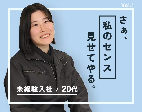 施工管理★未経験OK／感性が活かせる★長期休暇あり★賞与年2回★資格手当