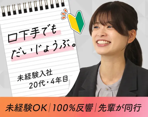 分譲住宅営業*未経験歓迎*反響営業だからテレアポ/飛び込みなし