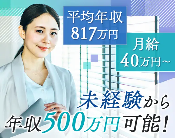 不動産売買営業*月給38万～*残業ほぼなし*平均年収816万*未経験OK*研修あり