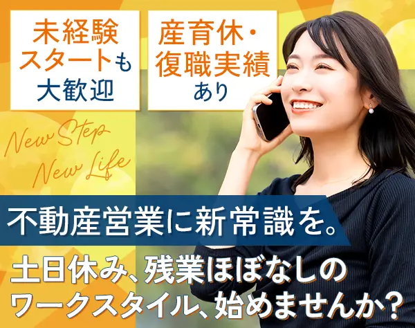 不動産売買営業*基本定時退勤*土日祝休み*平均年収816万*家族手当あり
