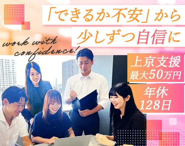 オフィスアドバイザー｜未経験OK｜上京支援最大50万円｜年休128日
