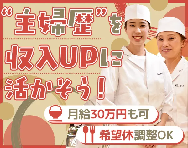 店長候補/未経験OK/ブランクOK/月収30万円可/家族手当/40～50代活躍