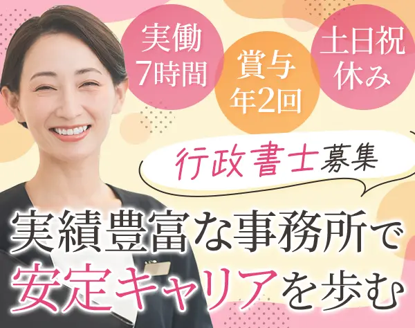 行政書士/月給30万円以上OK/男女ともに育休取得実績あり/20代～40代活躍中